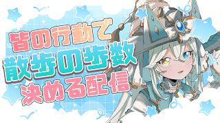 【参加型】挨拶や高評価で散歩の歩数を決める配信✨【#シャルエ/＃Vtuber】