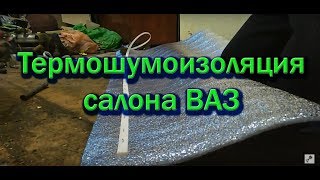 термошумоизоляция в салон ЖИГИ классика термошумоизоляция в салон ЖИГИ классика
