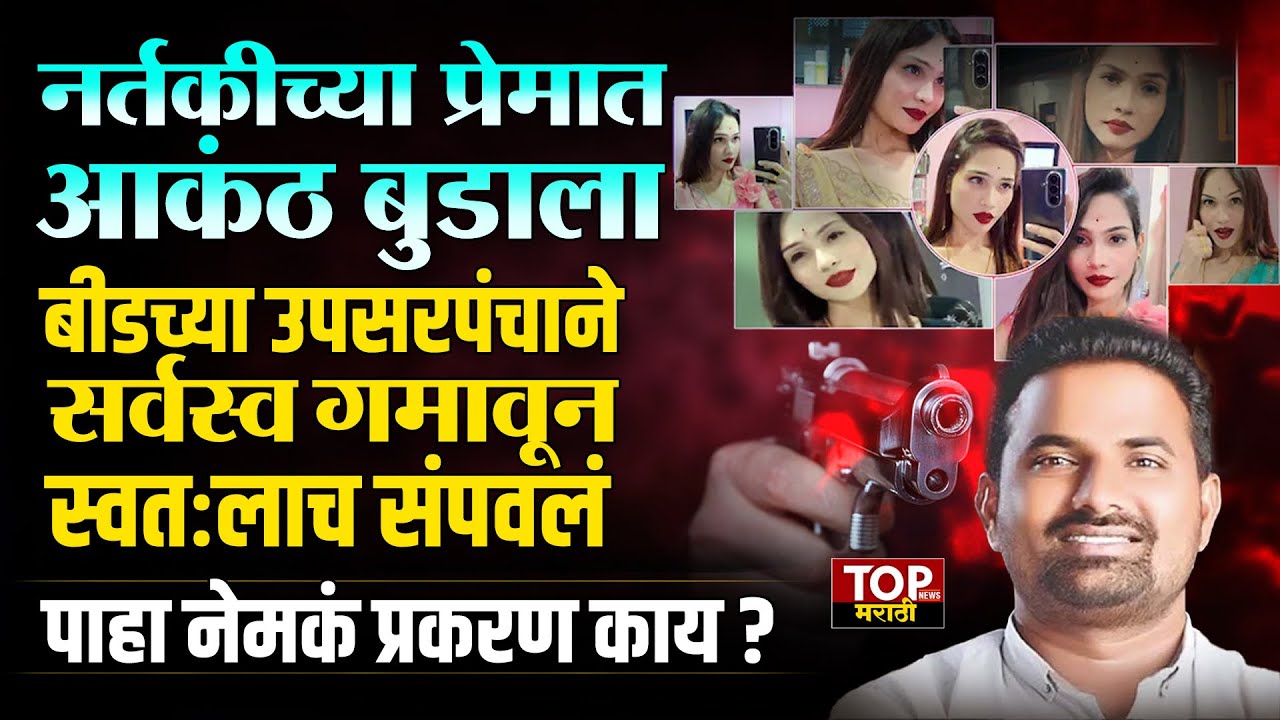 BEED UPSARPANCH GOVIND BARGE KALA KENDRA VIDEO DANCER #गोविंदबर्गे प्रेमात बीडच्या उपसरपंचाने संपवलं