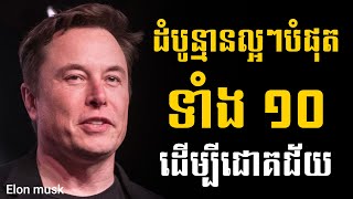 Elon Musk ដំបូន្មានល្អបំផុតទាំង១០ ដើម្បីជោគជ័យ | Sam Kosal