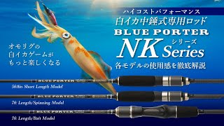 【ハイコスパロッド】白イカ中錘式専用 ブルーポーターNKシリーズの使用感を解説｜これでオモリグがもっと楽しくなる!