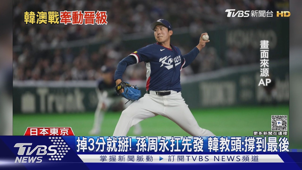 掉3分就掰! 孫周永扛先發 韓教頭:撐到最後｜TVBS新聞 @tvbsnews24live