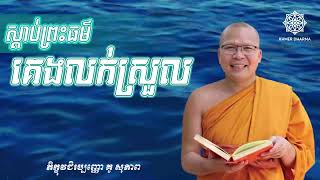 ស្ដាប់ព្រះធម៌គេងលក់ស្រួល​ l​ Khmer Dharma