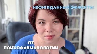 видео: Неожиданные эффекты психопрепаратов: личный и профессиональный взгляд картинка: Неожиданные эффекты психопрепаратов: личный и профессиональный взгляд