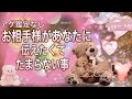 アゲ鑑定なし【お相手様があなたに伝えたくてたまらない気持ち】悩める気持ちまで赤裸々オラクルリーディング