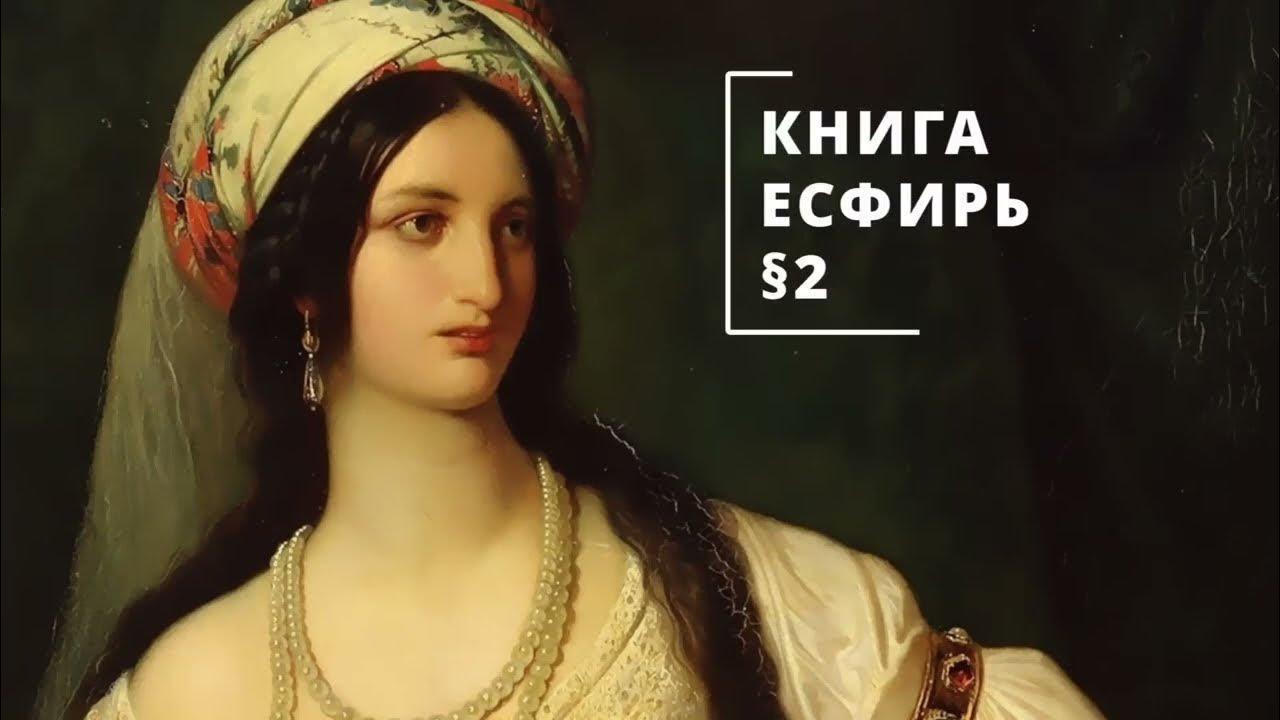 Царица эсфирь библия. Есфирь библия. Библейские сказания: есфирь (1999). Толкование книги есфирь. Библия книга ездры.