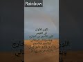 قوس المطر أو قوس الألوان