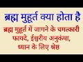 ब्रह्म मुहूर्त क्या होता है इस मुहूर्त में जागने के चमत्कारी फायदे, ध्यान के लिए उत्तम समय