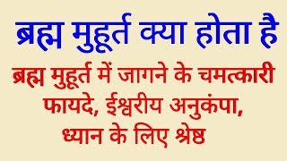 ब्रह्म मुहूर्त क्या होता है इस मुहूर्त में जागने के चमत्कारी फायदे, ध्यान के लिए उत्तम समय