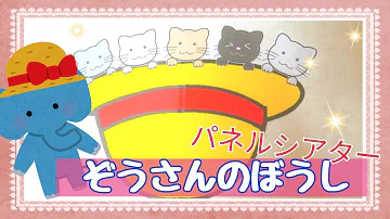 おかあさんといっしょぼうしぞうのさん Mp3