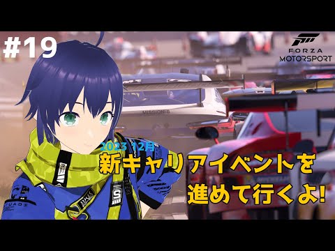 【Forza Motorsport】新しいキャリアイベントを進めて行くよ #19【Vtuber】