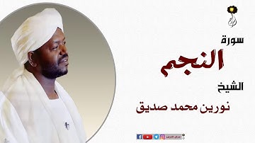 الشيخ نورين محمد صديق سورة النجم برواية الدوري عن أبي عمرو Nourin Mohamed Surat An-Najm