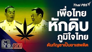 เพื่อไทย หักดิบภูมิใจไทย ดันกัญชาเป็นยาเสพติด | ตอบโจทย์ | 13 พ.ค. 67