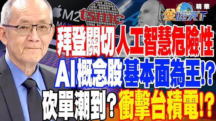 【精华】拜登关切人工智能危险性 AI概念股基本面为王！？砍单潮到？半导体何时见春燕？ #李永年 @tvbsmoney 20230405 - 天天要闻