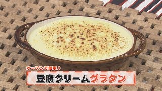 【KTN】ヨジマル！キッチン #030 オーブンで簡単♪「豆腐クリームグラタン」