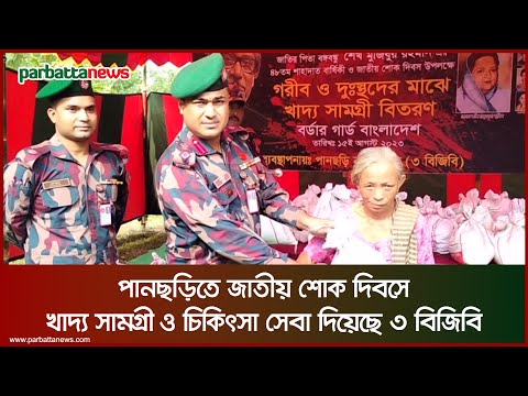 পানছড়িতে জাতীয় শোক দিবসে খাদ্য সামগ্রী ও চিকিৎসা সেবা দিয়েছে ৩ বিজিবি