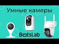 [#62] Новые умные камеры Botslab с интеграцией в Алису