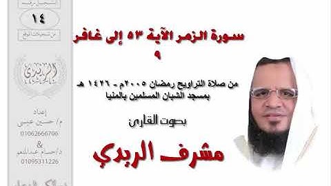 سورة الزمر 53 : غافر 9 للشيخ مشرف الريدي | تراويح 2005م