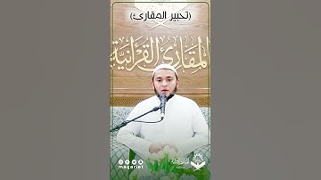 #تحبير المقارئ|﴿لِلَّذينَ أَحسَنُوا الحُسنى وَزِيادَةٌ ﴾[يونس: ٢٦]| القارئ:أيام الدين فخر الدين