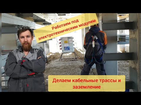 Работаем под модулями. Делаем заземление и кабельные трассы.
