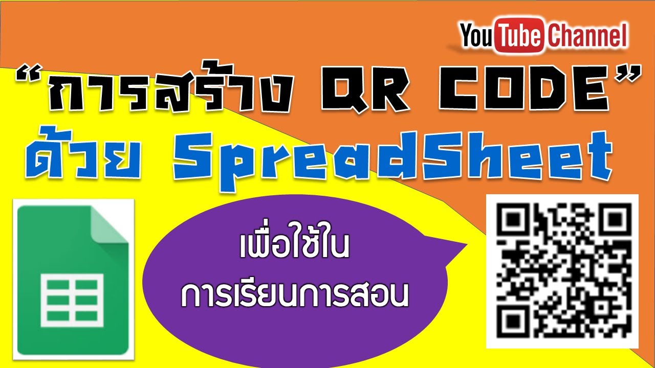 วิธีการสร้าง QR Code ด้วย SpreadSheet ใน Google Drive เพื่อใช้ในการเรียนการสอน