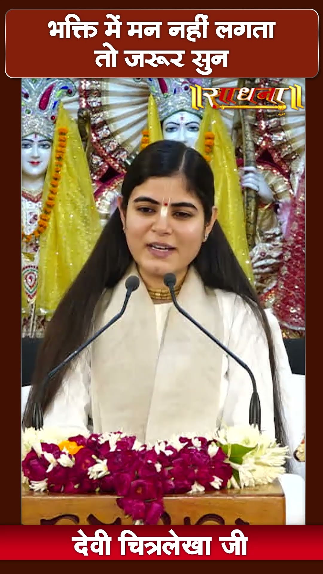 भक्ति में नहीं लगता तो जरूर सुने ? Devi Chitralekha Ji