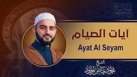 آيات الصيام من سوره البقرة | تلاوة خاشعة تريح القلب | الشيخ محمود الحمود | Ayat Al Seyam