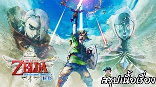 สรุปเนื้อเรื่องเซลด้า The Legend of Zelda Skyward Sword HD สปอย