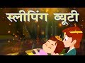 Sleeping Beauty - Story In Hindi, Hindi Fairy Tales परियों की कहानी | Hindi Cartoon, कहानी बच्चों की