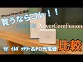 【最強フュージョン】Anker PowerCore Fusionシリーズを比較！！iPhone12miniに最適！モバイルバッテリー＆PD充電器の2-IN-1