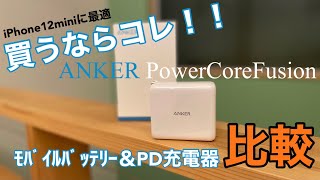 【最強フュージョン】Anker PowerCore Fusionシリーズを比較！！iPhone12miniに最適！モバイルバッテリー＆PD充電器の2-IN-1