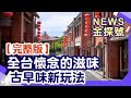 全台懷念好滋味 懷舊玩樂路線【News金探號 20211114】