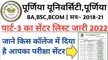 पूर्णिया यूनिवर्सिटी पार्ट 3 का परीक्षा सेंटर 2022|Purnea university part 3 exam center list 2022