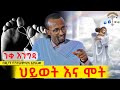 ዲ ን ባንተአምላክ አያሌው ንቁ እንግዳ በቅርብ ቀን ይጠብቁን ህይወት እና ሞት ጀርመን እንዴት ሰነበተች ዲ ን ባቻ ሳይሆን ሌላም ዲ ን ባንተአምላክ አያሌው ንቁ እንግዳ በቅርብ ቀን ይጠብቁን ህይወት እና ሞት ጀርመን እንዴት ሰነበተች ዲ ን ባቻ ሳይሆን ሌላም