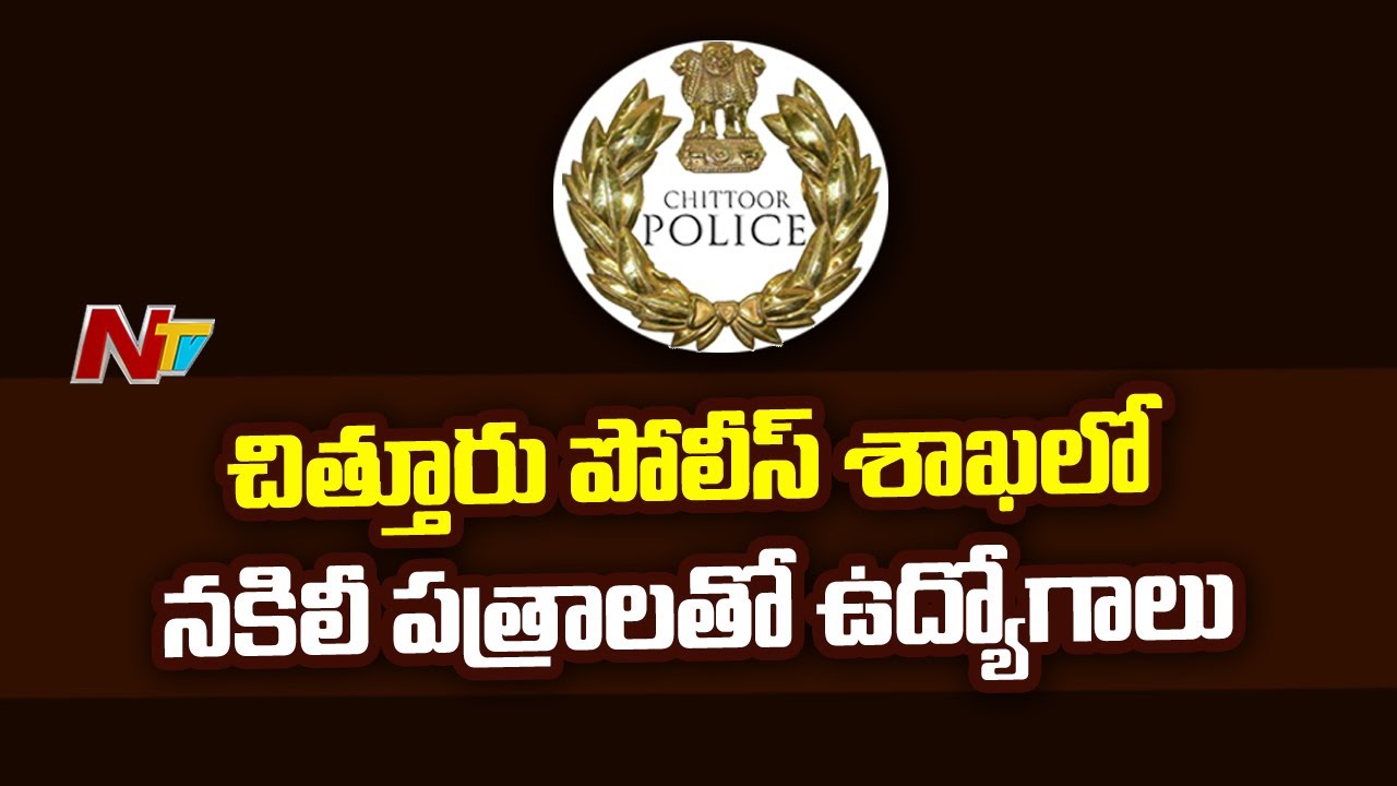 Home Guard Jobs Scam Revealed in Chittoor District  Ntv