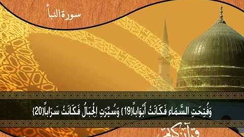 سورة النبـأ - القارئ الشيخ سلطان الروكان - sultan alrukan.mp4