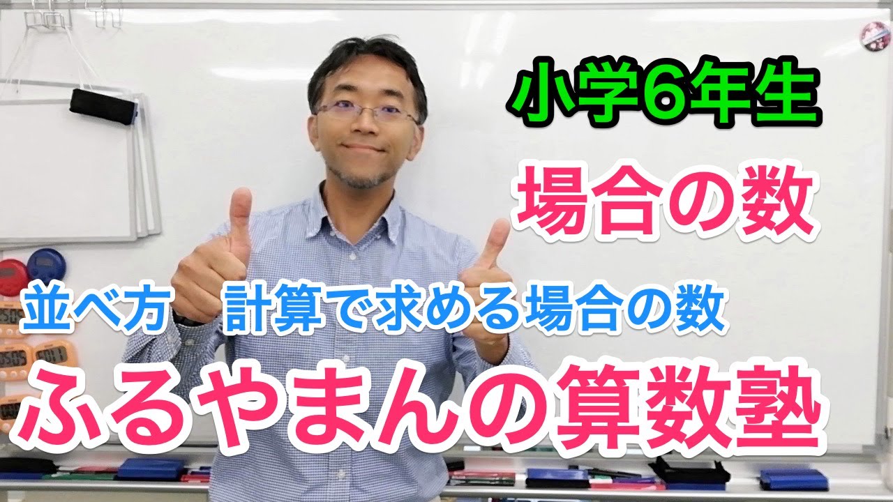 小学校6年生 算数 並べ方 順列 計算で求める場合の数 Youtube