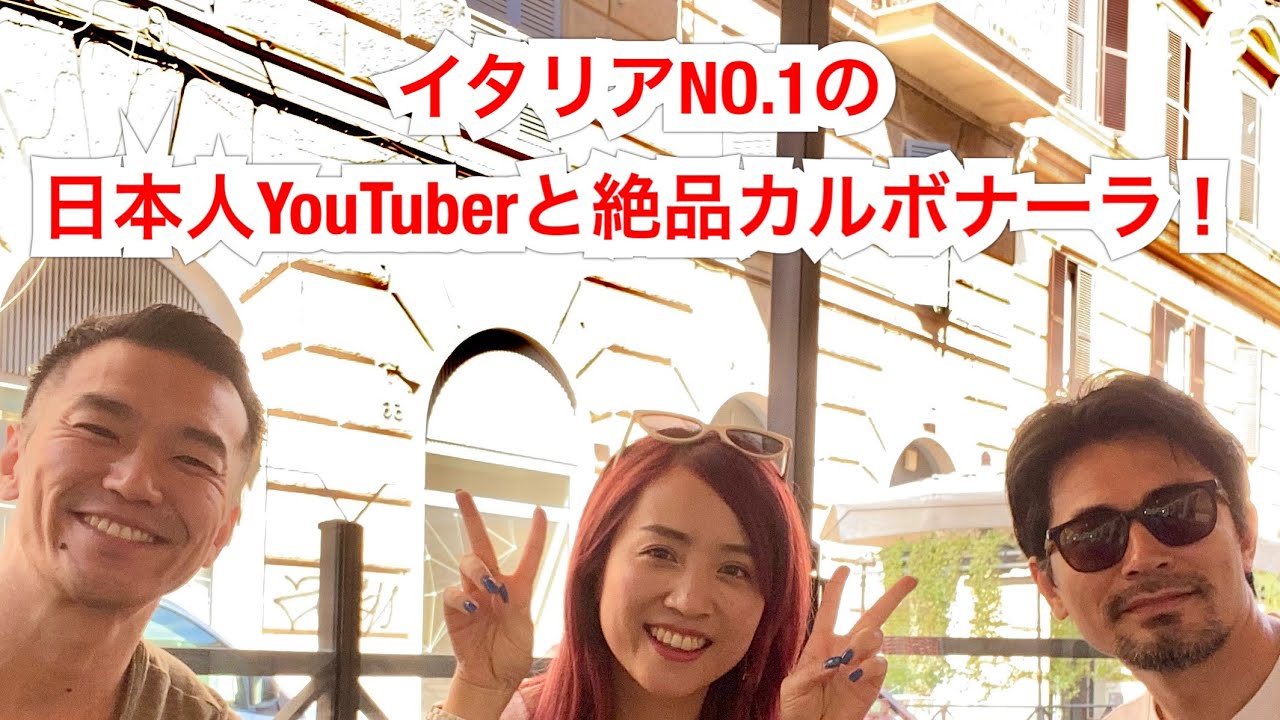 イタリアno 1の日本人youtuberに絶品カルボナーラ紹介してみた Youtube