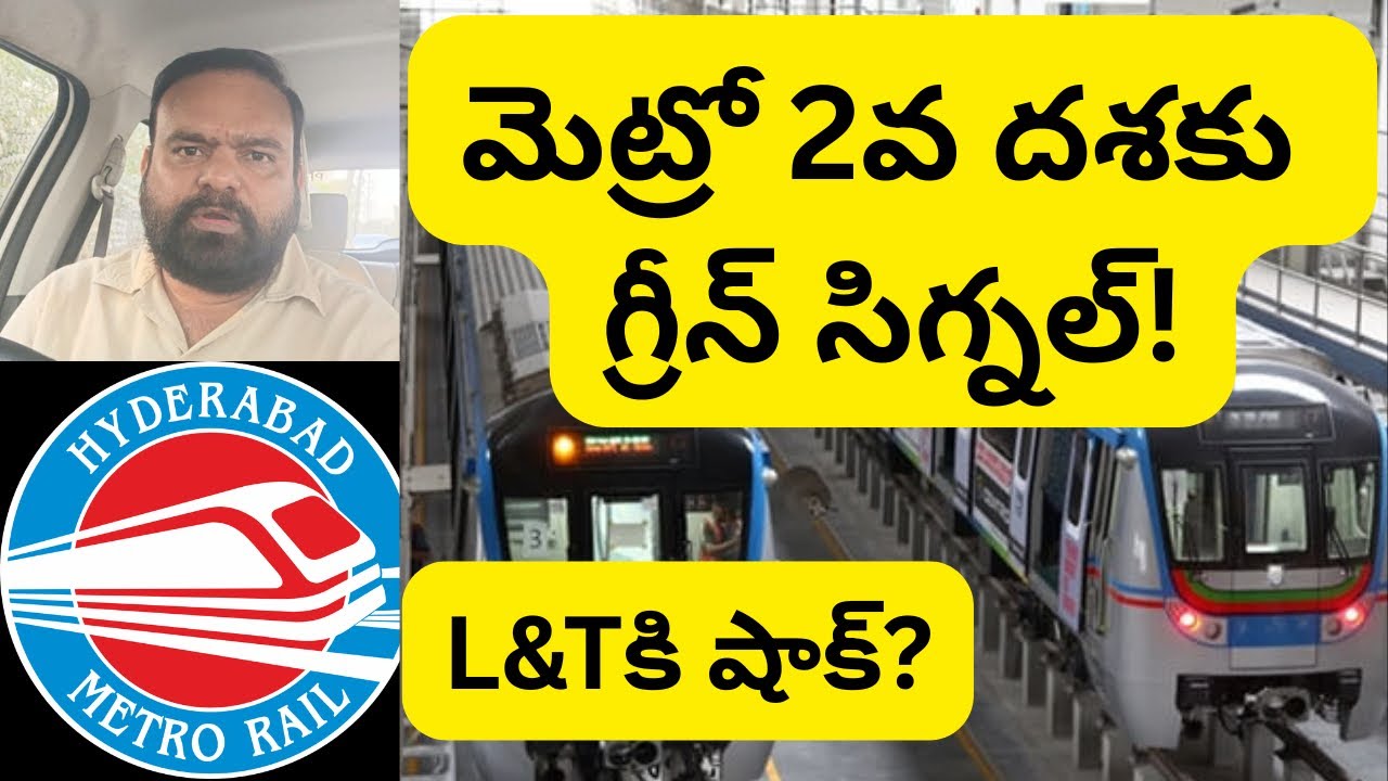🔥 హైదరాబాద్ మెట్రో 2వ దశ స్టార్ట్ ఎప్పుడు? L&T ఔట్? అసలు నిజం ఇదే! | Rajesh Sharma 