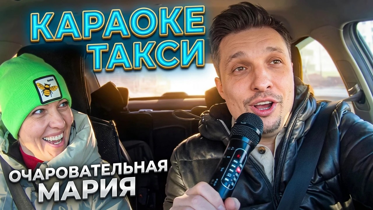 КАРАОКЕ ТАКСИ