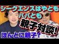 【シークエンスはやとも親子対談】