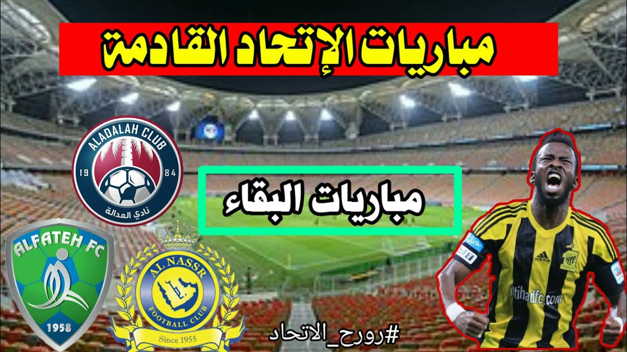 مباريات الاتحاد القادمه