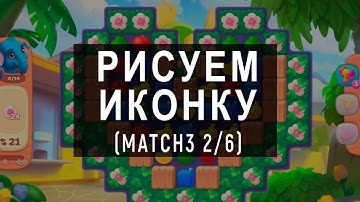 Рисуем иконку для игры Match-3 (2/6)