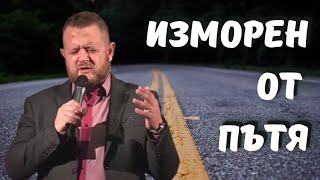 Изморен от пътя | Пастор Емил Неделчев