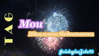 TAG: Мои идеальные недостатки