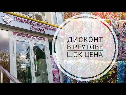 Единственный дисконт-магазин Павловопосадские платки в Москве (Реутов). Шок-цена