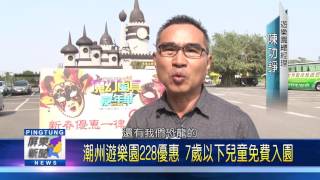 106 0217 潮州遊樂園228優惠 7歲以下兒童免費入園