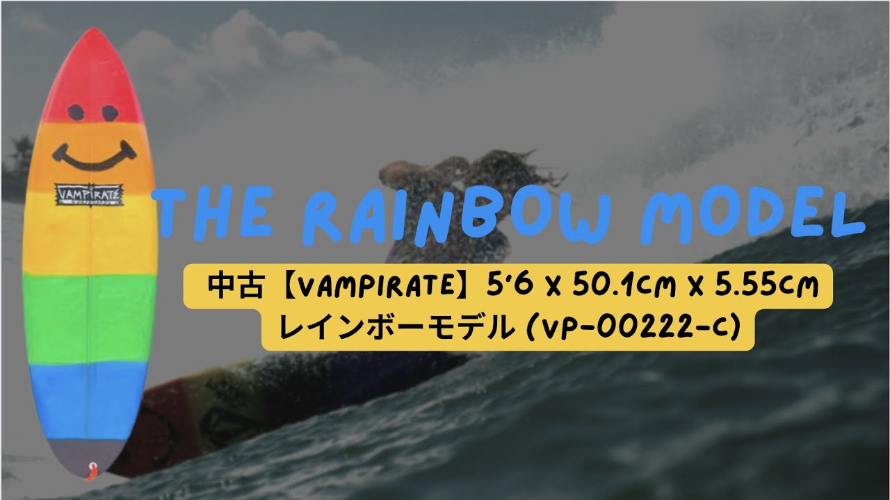 THE BOARD ROOM 【ヴァンパイレーツ・サーフボード】レインボーモデル 