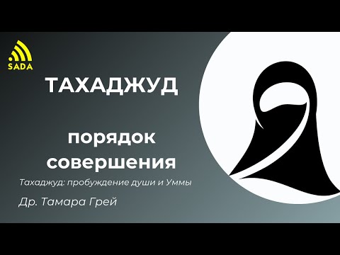 Видео: Как совершать молитву Тахаджуд: 13 шагов (с иллюстрациями)