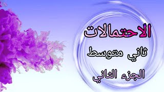 شرح وحل تمارين صفحة (84,83,82)موضوع الاحتمالات /الثاني متوسط الجزء الثاني